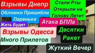 Днепр ВзрывыОбломки на ЛюдейВзрывы ОдессаМного РакетВзрывы ДнепрДнепр 30 октября 2024 г.