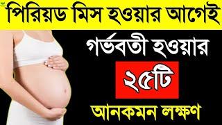 কিভাবে বুঝবেন আপনি গর্ভবতী? | পিরিয়ড মিস হওয়ার আগেই গর্ভধারণের ২৫টি লক্ষণ | 25 Pregnancy Symptoms