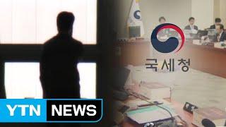 세무조사 압박 뒤 "돈 달라"...국세청 비리 백태 / YTN