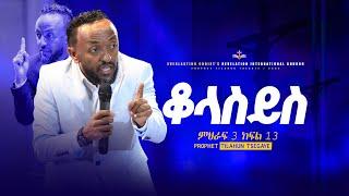 የቆላስይስ ተከታታይ ትምህርት ምህራፍ 3 ክፍል 13 || አስደናቂ ትምህርት በነብይ ጥላሁን ፀጋዬ | PROPHET TILAHUN TSEGAYE