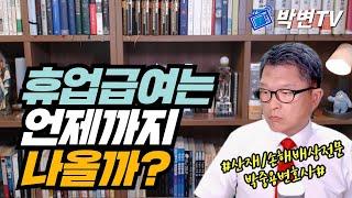 휴업급여는 언제까지 나올까? [산재전문 박중용변호사]