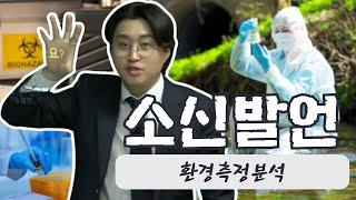 환경 측정분석 진로에 대한 소신 발언