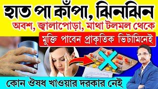 হাত পা কাঁপা/অবশ ঝিনঝিন/জ্বালাপোড়া ও মাথা টলমল থেকে % মুক্তি ঔষধ ছাড়াই |  NEUROPATHY TREATMENT |