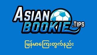 AsianBookie.com မှမြန်မာကြေးတွက်ထုတ်နည်း