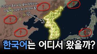 한국어의 기원과 역사