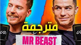 ميستر بيست يرعب كريستيانو : مقابله كريستيانو رونالدو  مترجمة بالعربي Mr Beast Vs Cr7