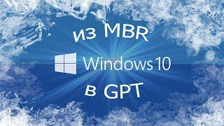 из MBR в GPT