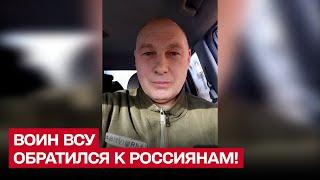  "Я думал, это шутки! Но НЕТ!" Воин ВСУ обратился к россиянам на русском языке!