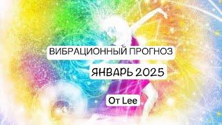 Вибрационный прогноз на Январь 2025  #вибрации #энергетическийпрогноз #2025 #январь2025 #прогноз