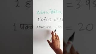 हेक्टेयर को विस्वा मे बदलना सीखे, 0.4410hecteyar me kitana visva hoga? By Durgesh #short