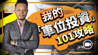 我的「車位投資」101攻略【我要做屋主 | By 施傅】(房地產 | 樓市)