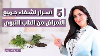 معجزات الطب النبوي .. 5 علاجات خارقة لصحتك | د.فجر الجميري