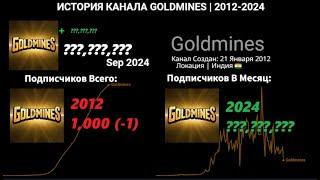 История канала под названием Goldmines (2012-2024) | ИСТОРИЯ РОСТА ПОДПИСЧИКОВ