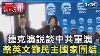 捷克演說談中共軍演 蔡英文籲民主國家團結｜TVBS新聞 @TVBSNEWS01