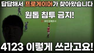 FC온라인 답답해서 프로게이머가 찾아왔습니다. 4123 이렇게 쓰라고요!