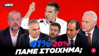 Εκλογές '23: ΕΠΙΚΟΣ ΚΟΥΒΑΣ Τσίπρα και Συριζαίων που βάζαν στοίχημα για νίκη με διαφορά | Luben TV