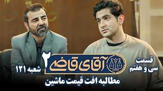 سریال آقای قاضی 2 - پرونده سی و ششم - مطالبه افت قیمت ماشین | Serial Aghaye Ghazi 2 - Part 37