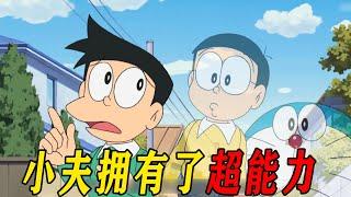 magic! Xiaofu turned out to be a superpower. It turned out that everything was Doraemon's plan