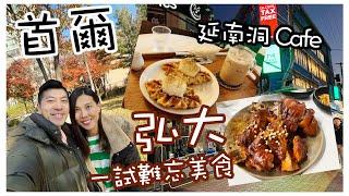 【首爾旅遊】 弘大美食一試難忘！ ｜ 延南洞文青咖啡店 小店｜ 機場巴士直達麻浦站酒店｜ 弘大購物好去處｜ 韓國首爾自由行