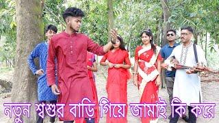 নতুন শ্বশুর বাড়িতে গিয়ে জামাইরা শাউড়ি কি বলে ও নতুন বউ কি বলে।অভিনয়ের মাধ্যমে তুলে ধরল