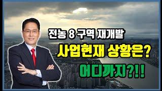 전농 8구역 재개발사업현황