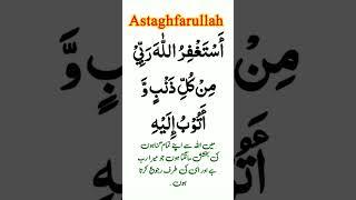 Astaghfirullah Rabbi min kulli zambiyon wa atubu ilaih