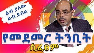 Ethiopia | "የመለስ ዜናዊ የመደመር ትንቢት ሲፈፀም…" #medemer #መደመር | Melese Zenawi