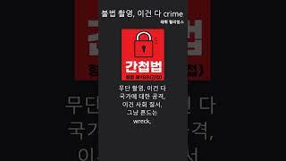 불법 촬영, 이건 다 crime, 애국우파집회에 마음껏 활용해 주세요! #탄핵무효 #애국우파 #윤석열대통령 #태극기집회 #집회곡 #집회용  #불법촬영 #래뤼윌리엄스 #래뤼윌리엄스랩