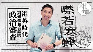 字裡人｜噤若寒蟬：港英時代對媒體和言論的政治審查