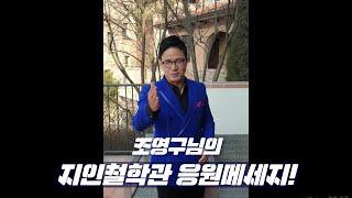 조영구님의 지인작명연구소 박대희 원장님을 향한 응원 메세지!!