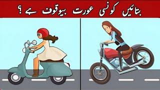 9 Majedar Aur jasusi Paheliyan | Dono Mein Kaun Bewaquf Hai ?| Common Sense Riddles in Urdu & Hindi