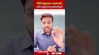 ఏపీకి పెట్టుబడులు రావాలంటే   జగన్ విషప్రచారాన్ని తరిమికొట్టాలి #cmchandrababu #tdpactivistyash #abn