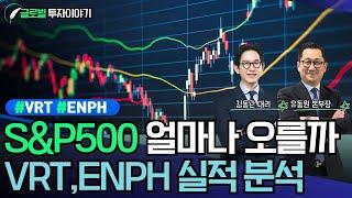 견고한 미국 경제, 미국 S&P500의 미래 (VRT, ENPH)