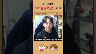 NFT아트 SNS별 홍보전략 짜는 방법 / 브랜딩일기 EP.020 #shorts