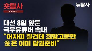대선8일 앞둔 극우유튜버 속내 “어차피 질건데 희망고문만....金은 이미 당권준비”