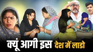 क्यूं आगी इस देश में लाडो #haryanvi #natak #episode #rajstha #comedy emotional satori घर घर की कहानी