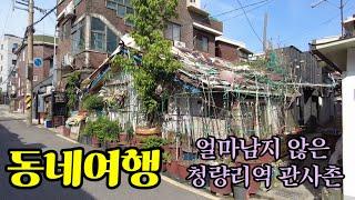 (Neighborhood Tour) Cheongnyangni Station official residence village behind the railroad tracks