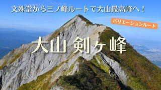 大山最高峰 【剣ヶ峰1729m】文殊堂から三ノ峰経由のバリエーションルートで #大山 #剣ヶ峰