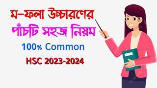 ম-ফলা উচ্চারণের পাঁচটি সহজ নিয়ম HSC 2023-2024 || ম-ফল উচ্চারণে পাঁচটি নিয়ম |