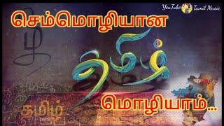 செம்மொழி தமிழ் பாடல் SemMozhi lyrics song |Tamil Anthem |AR.Rahman |