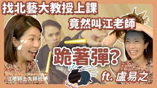 江老師上大師班｜找北藝大教授上課竟然叫江老師跪著彈？｜盧易之改編桃花過渡演奏版ft. 盧易之