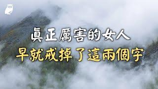 真正厲害的女人，早就戒掉了這兩個字｜森林捕手