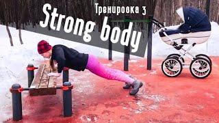тренировка 2. крепкий корпус. Восстановление тела после родов