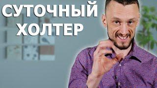 Самое доступное объяснение | Суточный холтер