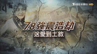 【7 8強震浩劫送愛到土敘】震後520萬災民重建挑戰起　台灣危老建築多怎避強震災 ｜TVBS新聞