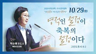 영적인 절정이 축복의 절정이다ㅣ박순애 전도사(예향선교교회)ㅣ추수감사특별집회 둘째날 241029