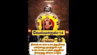 வேல்மாறல்-14| திரைக் கடலை உடைத்து நிறை|#velmaaral #வேல்மாறல் #shorts #murugan #muruga #முருகன்