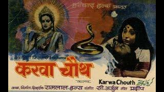 करवा चौथ | Karwa Chauth (1978) | Full Hindi movie | Ashish Kumar, Kanan Kaushal, Helen | SRE