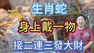 生肖蛇終身吉祥物！屬蛇人身上戴一物！貴人財神齊助力！連續不斷發大財！