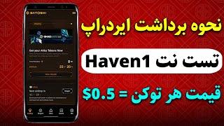 نحوه برداشت ایردراپ تست نت Haven1 و واریز به کیف پول متامسک